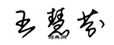 朱錫榮王慧芬草書個性簽名怎么寫