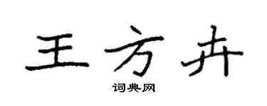 袁強王方卉楷書個性簽名怎么寫