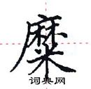 田英章寫的硬筆楷書糜