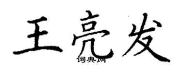 丁謙王亮發楷書個性簽名怎么寫