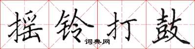 田英章搖鈴打鼓楷書怎么寫