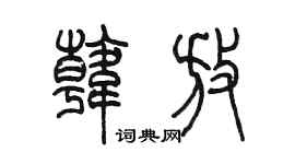陳墨韓放篆書個性簽名怎么寫