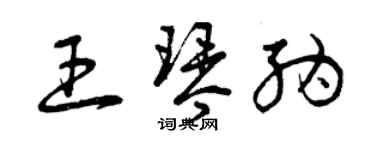 曾慶福王琴納草書個性簽名怎么寫