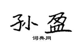 袁強孫盈楷書個性簽名怎么寫