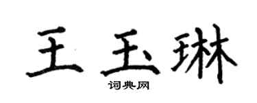 何伯昌王玉琳楷書個性簽名怎么寫