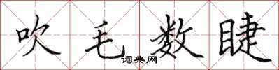 田英章吹毛數睫楷書怎么寫