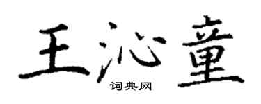 丁謙王沁童楷書個性簽名怎么寫