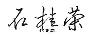 駱恆光石桂榮行書個性簽名怎么寫