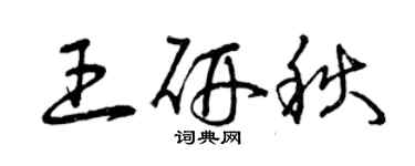 曾慶福王研秋草書個性簽名怎么寫