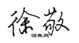 駱恆光徐敬行書個性簽名怎么寫