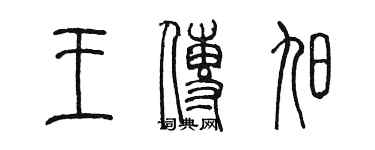 陳墨王傳旭篆書個性簽名怎么寫