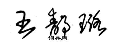 朱錫榮王靜璐草書個性簽名怎么寫