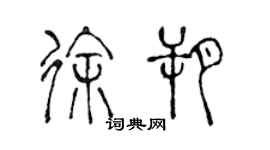 陳聲遠徐朔篆書個性簽名怎么寫