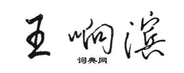 駱恆光王響濱行書個性簽名怎么寫