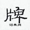 范連陞寫的硬筆隸書牌