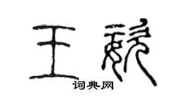 陳聲遠王姿篆書個性簽名怎么寫