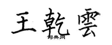 何伯昌王乾雲楷書個性簽名怎么寫