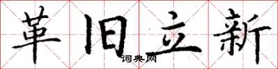 丁謙革舊立新楷書怎么寫