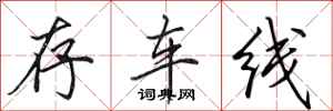 田英章存車線行書怎么寫