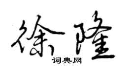 曾慶福徐隆行書個性簽名怎么寫