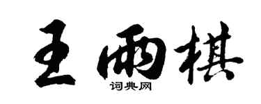 胡問遂王雨棋行書個性簽名怎么寫