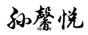 胡問遂孫馨悅行書個性簽名怎么寫