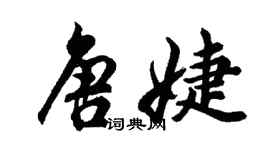 胡問遂唐婕行書個性簽名怎么寫