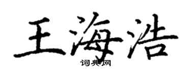 丁謙王海浩楷書個性簽名怎么寫