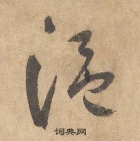 邊武千字文中溫的寫法