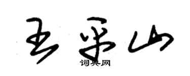 朱錫榮王平山草書個性簽名怎么寫