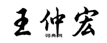 胡問遂王仲宏行書個性簽名怎么寫