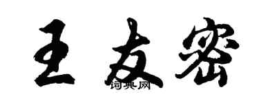 胡問遂王友密行書個性簽名怎么寫