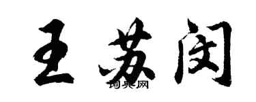 胡問遂王蘇閔行書個性簽名怎么寫