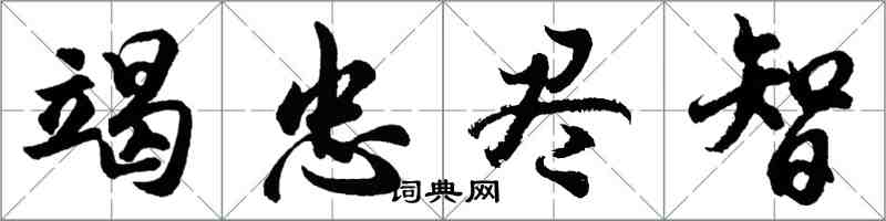 胡問遂竭忠盡智行書怎么寫