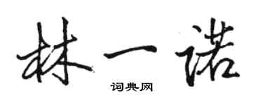 駱恆光林一諾行書個性簽名怎么寫