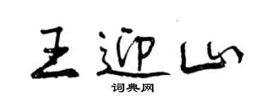 曾慶福王迎山行書個性簽名怎么寫