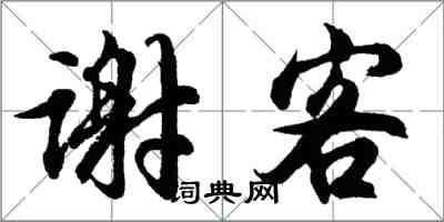 胡問遂謝客行書怎么寫