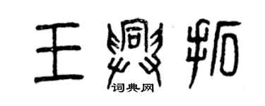 曾慶福王興拓篆書個性簽名怎么寫