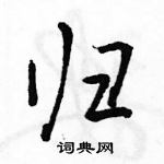 駱恆光寫的硬筆行書歸