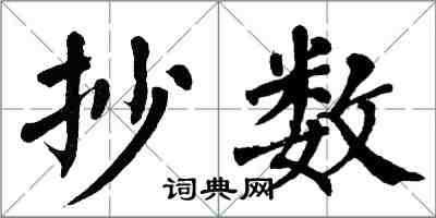 翁闓運抄數楷書怎么寫