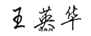 駱恆光王英華行書個性簽名怎么寫