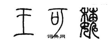 陳墨王可巍篆書個性簽名怎么寫
