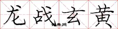 龐中華龍戰玄黃楷書怎么寫