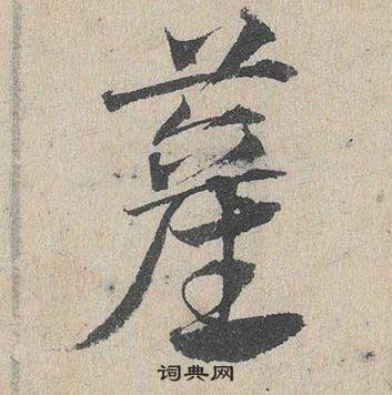 檳草書書法_檳字書法_草書字典