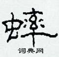 柯春海寫的硬筆隸書蟀