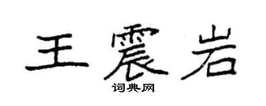 袁強王震岩楷書個性簽名怎么寫