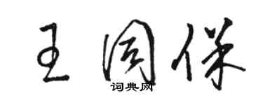 駱恆光王同保草書個性簽名怎么寫