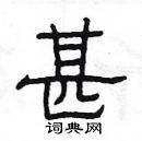 楊為國寫的硬筆隸書甚