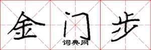 袁強金門步楷書怎么寫