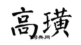 翁闓運高璜楷書個性簽名怎么寫